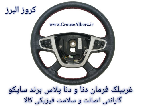 غربیلک فرمان دنا و دناپلاس با کلید مولتی مدیا چرم دوزی برند ساپکو