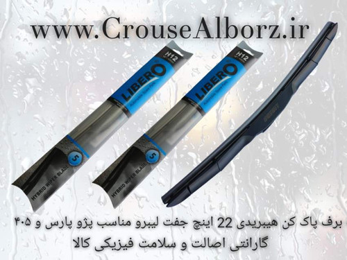 تیغه برف پاک کن هیبریدی ۲۲_۲۲ اینچ لیبرو جفت مناسب پژو پارس و ۴۰۵