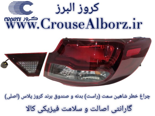 چراغ خطر شاهین سمت (راست) بدنه و صندوق برند کروز پلاس (اصلی)