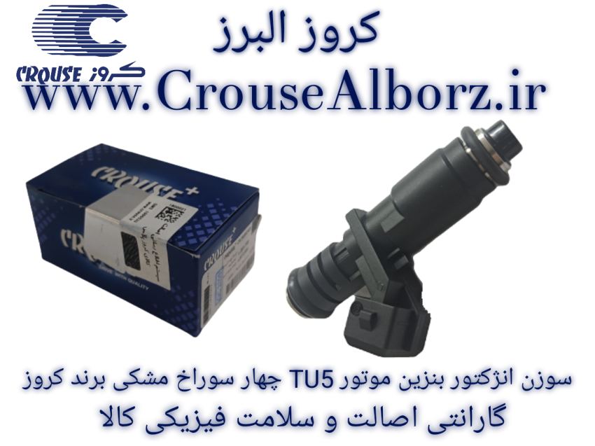 سوزن انژکتور بنزین موتور TU5 چهار سوراخ مشکی برند کروز پلاس کد CR390727