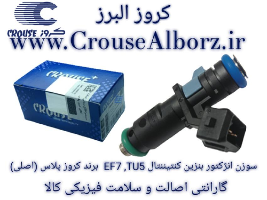 سوزن انژکتور بنزین کنتیننتال EF7 , TU5 کد CR390681 برند کروز پلاس (اصلی)