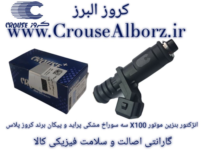 سوزن انژکتور بنزین موتور X100 سه سوراخ مشکی پراید و پیکان برند کروز پلاس کد CR390852