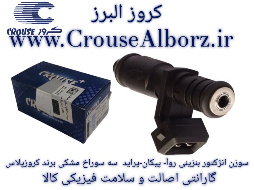 سوزن انژکتور بنزینی روآ - پیکان - پراید  سه سوراخ مشکی برند کروزپلاس کد CR390401