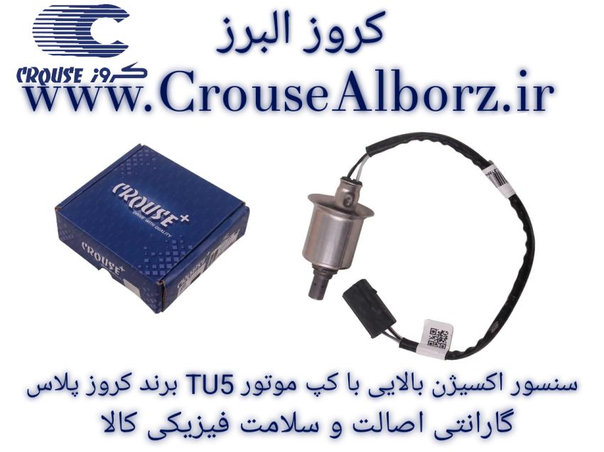 سنسور اکسیژن بالایی با کپ موتور TU5 برند کروزپلاس کد CR3990660