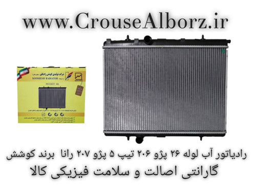 رادیاتور آب پژو ۲۰۶ تیپ ۵ پژو ۲۰۷ رانا برند کوشش لوله ۲۶