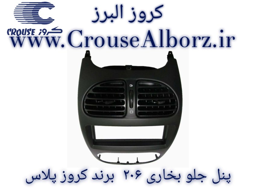 پنل بخاری وسط داشبورد ۲۰۶ برند کروز کد CR370660