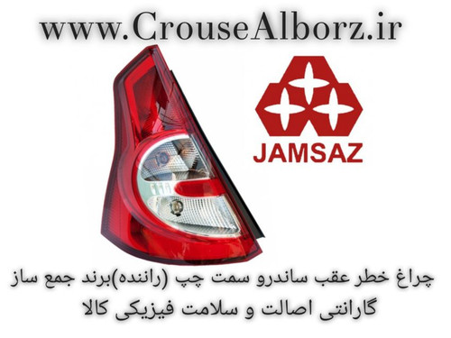 چراغ خطر عقب ساندرو سمت چپ (راننده) برند جمع ساز