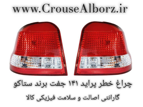 چراغ خطر عقب پراید ۱۴۱ جفت برند ستاکو
