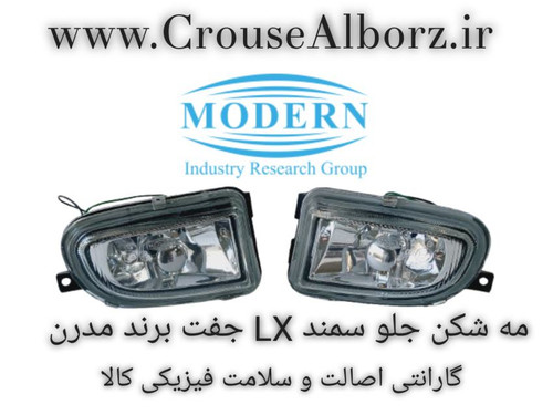 چراغ مه شکن جلو سمند LX جفت برند مدرن