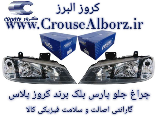 چراغ جلو پارس بهینه بلک جفت برند کروز پلاس
