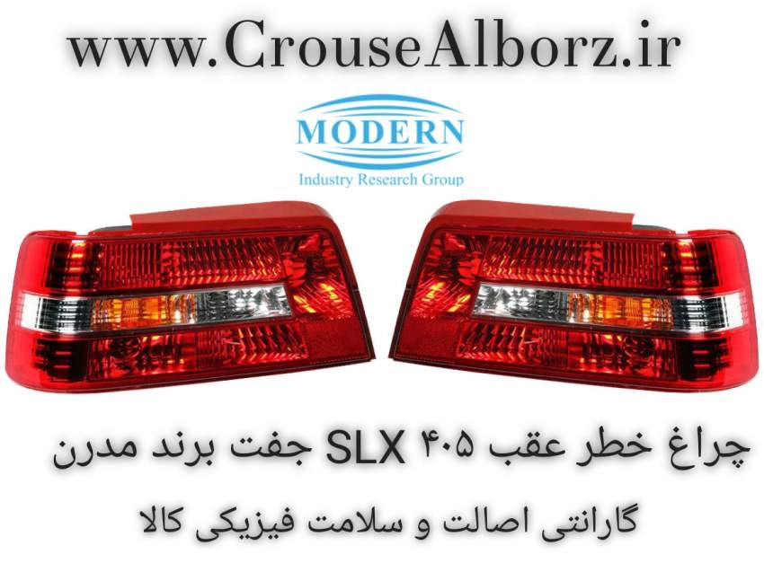 چراغ خطر عقب پژو ۴۰۵ SLX جفت برند مدرن