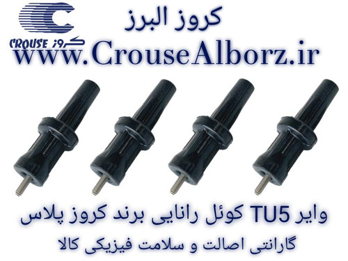 وایر TU5 کوئل رانایی برند کروزپلاس پک ۴ عددی