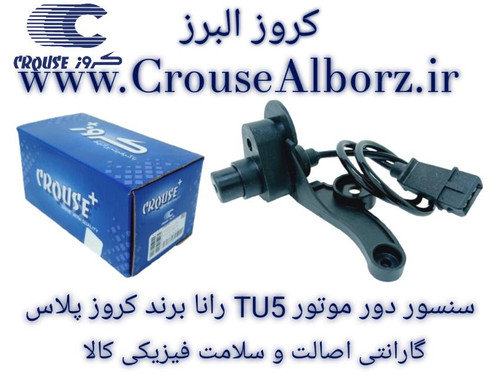 سنسور دور موتور TU5 رانا برند کروز پلاس