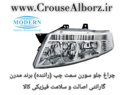 چراغ جلو سمند سورن سمت چپ (راننده) برند مدرن بدون لامپ و موتور
