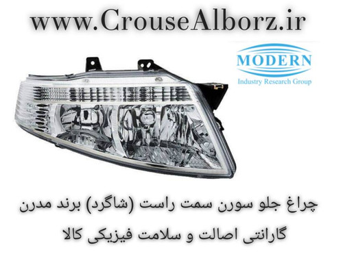 چراغ جلو سمند سورن سمت راست (شاگرد) برند مدرن بدون لامپ و موتور
