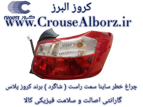 چراغ خطر عقب ساینا s سمت راست (شاگرد) برند کروز پلاس