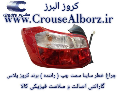 چراغ خطر عقب ساینا s سمت چپ (راننده) برند کروز پلاس
