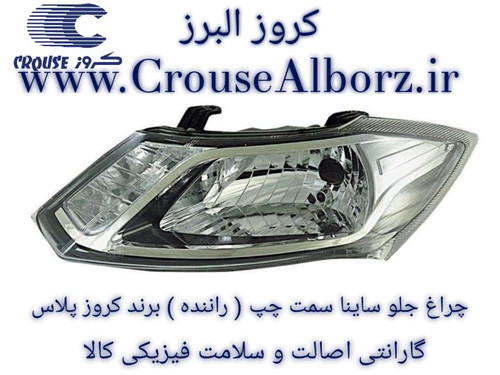 چراغ جلو ساینا سمت چپ (راننده) برند کروز پلاس