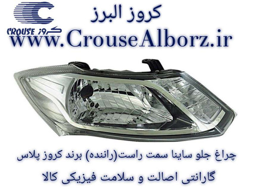 چراغ جلو ساینا سمت راست (شاگرد) برند کروز پلاس بدون لامپ و موتور