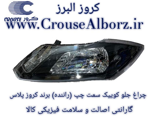 چراغ جلو کوییک سمت چپ (راننده) برند کروز پلاس بدون لامپ و موتور