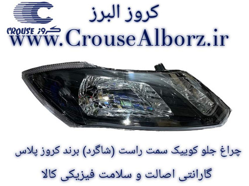 چراغ جلو کوییک سمت راست (شاگرد) برند کروز پلاس بدون لامپ و موتور