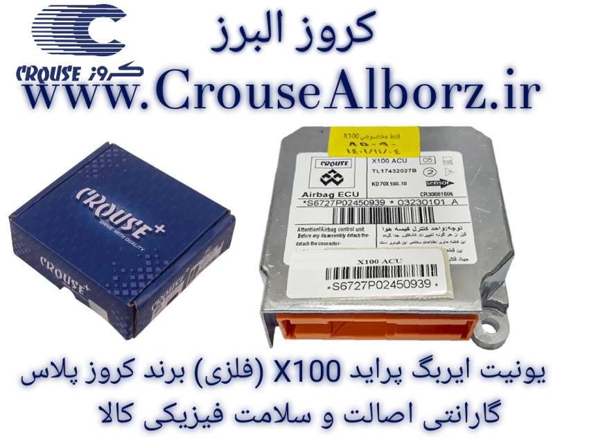 یونیت ایربگ پراید X100  فلزی برند کروز پلاس کد CR300816