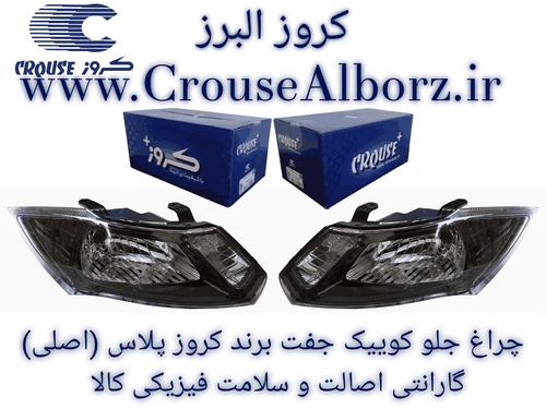 چراغ جلو کوییک جفت برند کروز پلاس (اصلی) همراه با لامپ و موتور