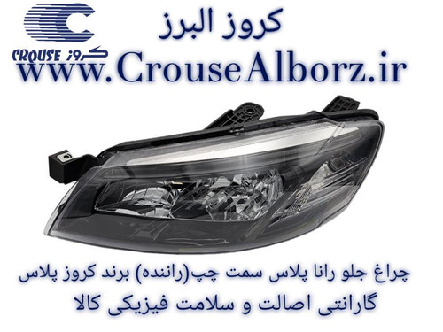چراغ جلو رانا پلاس سمت چپ (راننده) برند کروز پلاس بدونه لامپ و موتور