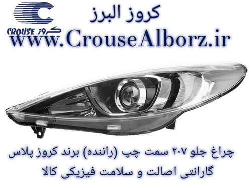 چراغ جلو ۲۰۷ سمت چپ (راننده) برند کروز (اصلی) با لامپ و موتور کامل