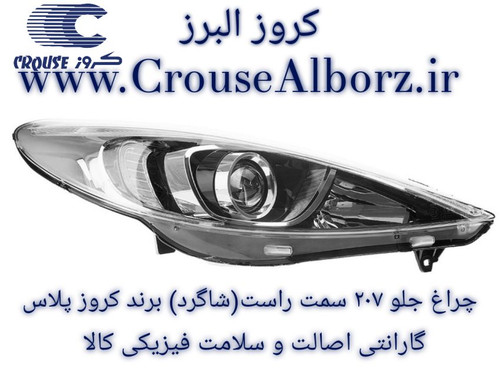 چراغ جلو ۲۰۷ سمت راست (شاگرد) برند کروز (اصلی) با لامپ و موتور کامل