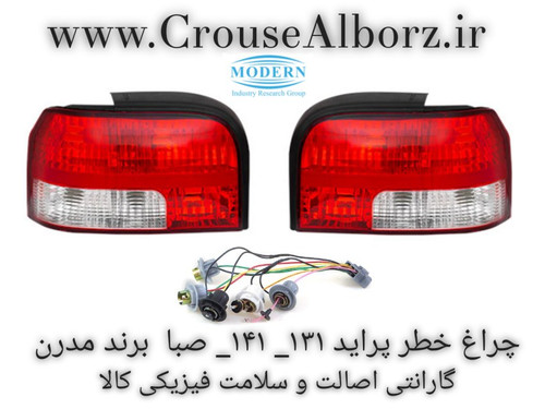 چراغ خطر عقب پراید ۱۳۱ با وایرست جفت برند مدرن