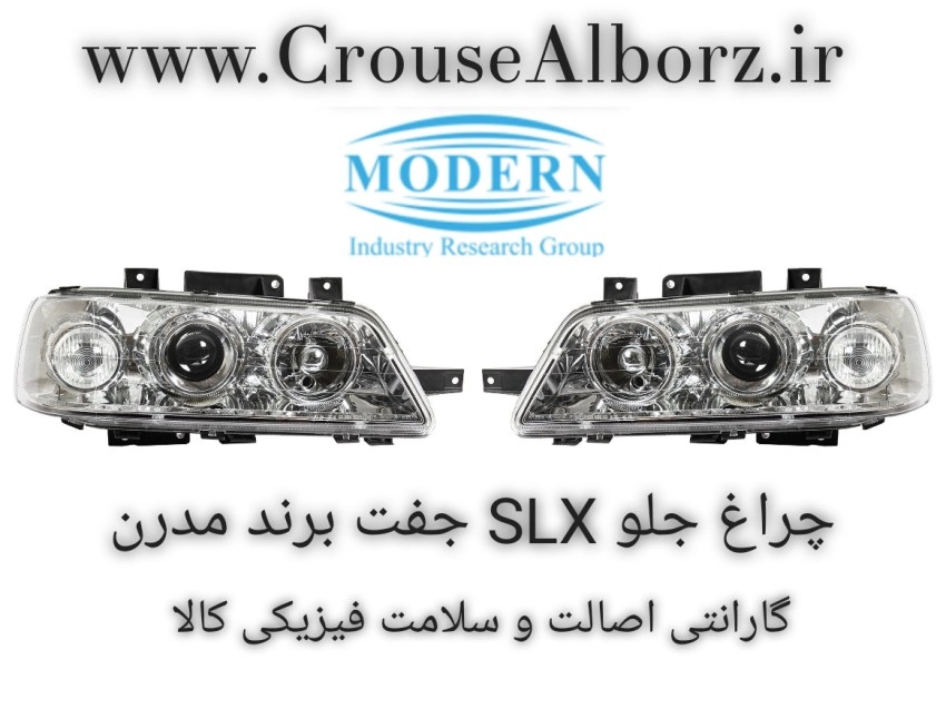 چراغ جلو SLX جفت برند مدرن