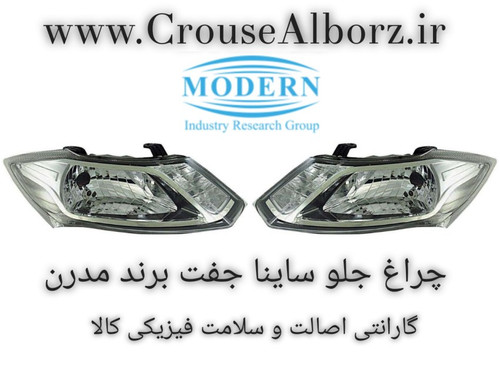 چراغ جلو ساینا _ ساینا s جفت برند مدرن بدون لامپ و موتور