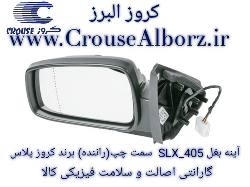 آینه بغل ۴۰۵ _ SLX سمت چپ(راننده) برند کروز پلاس فابریکی