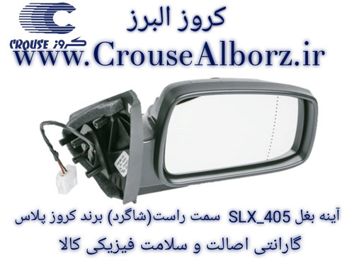 آینه بغل ۴۰۵ _ SLX سمت راست(شاگرد) برند کروز پلاس فابریکی
