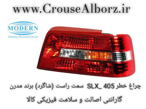 چراغ خطر عقب 405_SLX سمت راست (شاگرد) برند مدرن