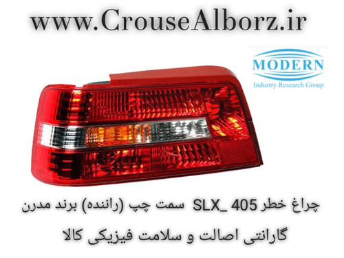 چراغ خطر عقب 405_SLX سمت چپ (راننده) برند مدرن