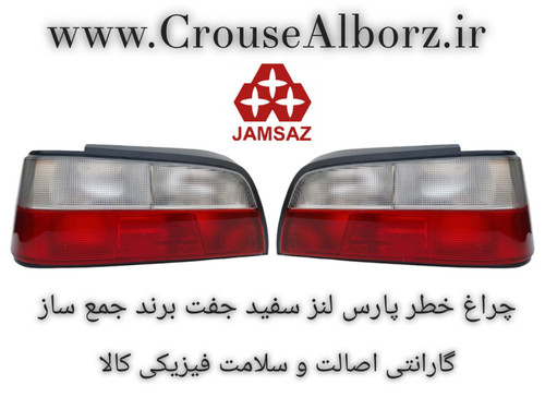 چراغ خطر پارس لنز سفید جفت برند جمع ساز