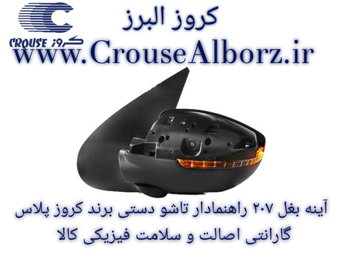 آینه بغل ۲۰۷ راهنمادار تاشو دستی سمت چپ (راننده) برند کروز پلاس