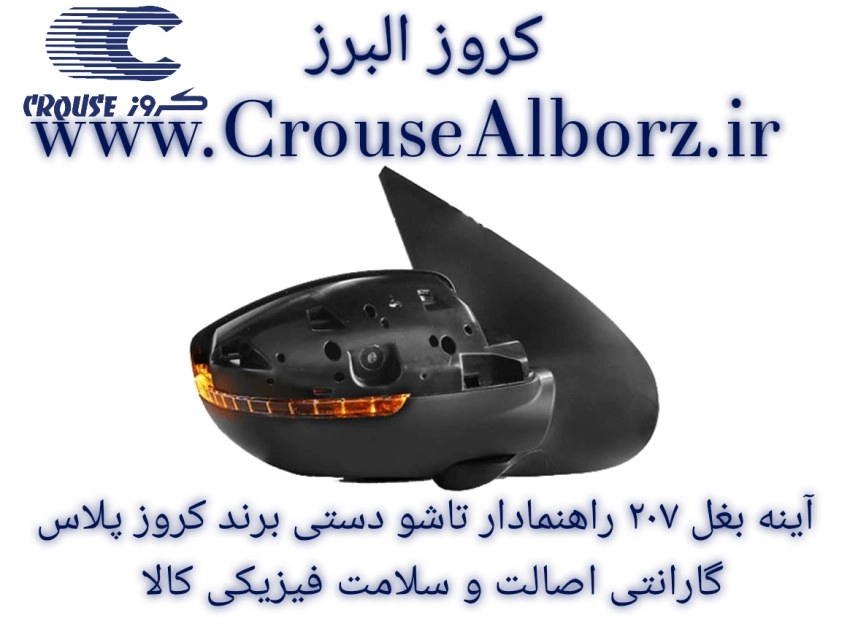 آینه بغل ۲۰۷ راهنمادار تاشو دستی سمت راست (شاگرد) برند کروز پلاس