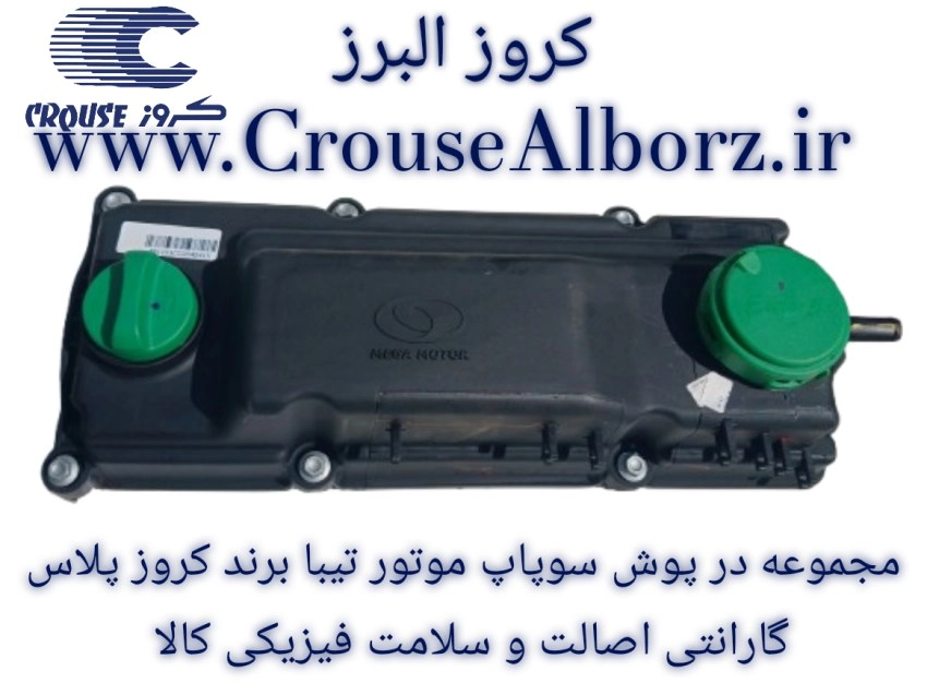مجموعه در پوش سوپاپ موتور تیبا برند کروز پلاس کد CR391103