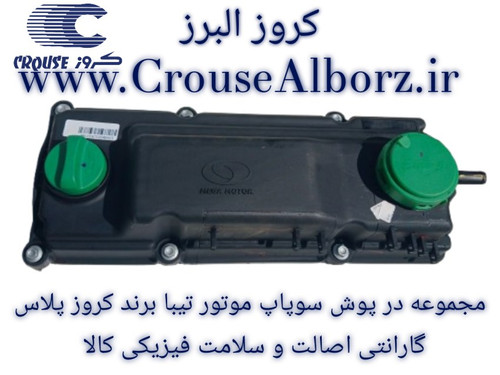 مجموعه در پوش سوپاپ موتور تیبا برند کروز پلاس کد CR391103