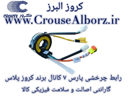 رابط چرخشی پارس ۷ کانال برند کروزپلاس کد CR300314
