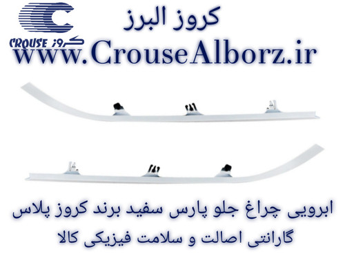 ابرویی چراغ جلو پارس سفید جفت برندکروز پلاس