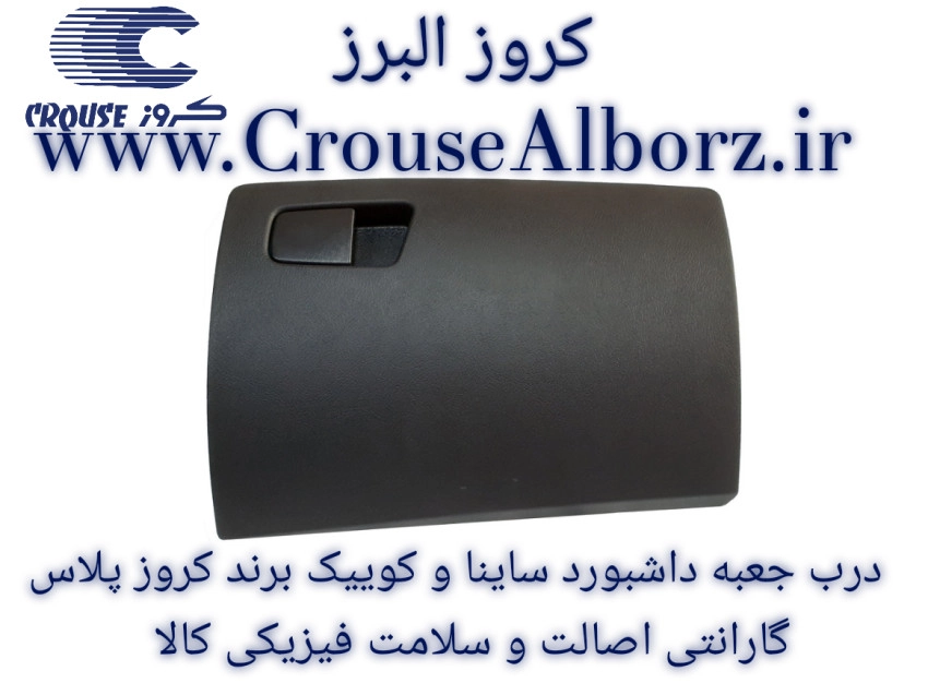 درب جعبه داشبورد ساینا و کوییک برند کروز پلاس کد CR371148