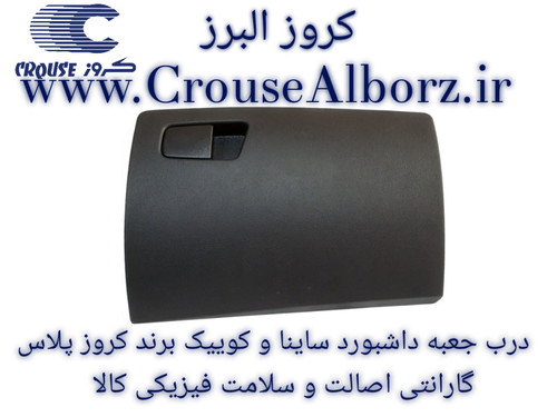 درب جعبه داشبورد ساینا و کوییک برند کروز پلاس کد CR371148