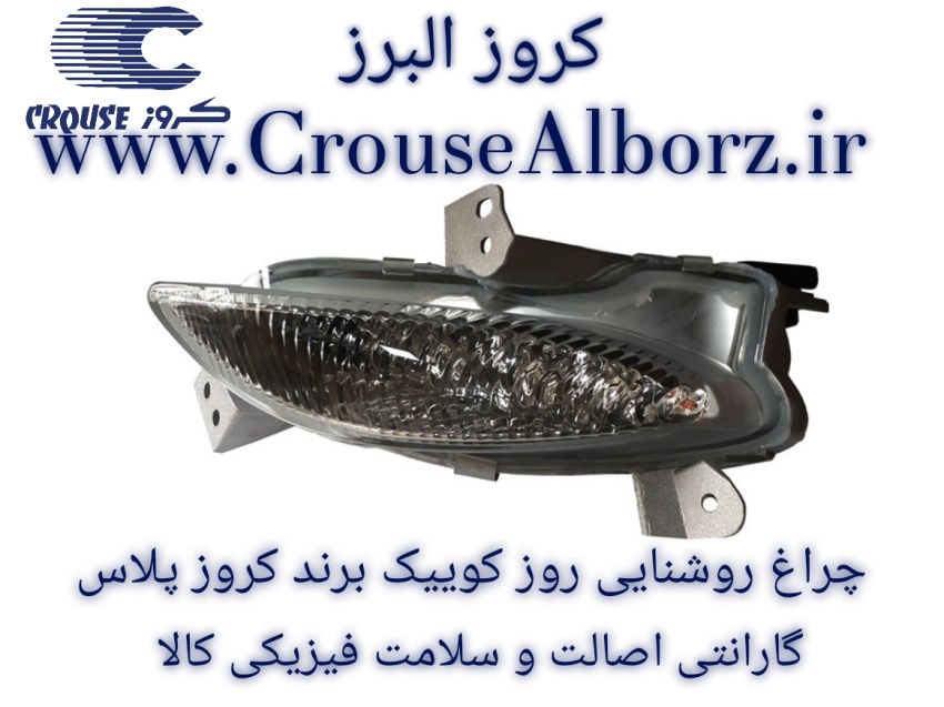 چراغ روشنایی روز کوییک سمت راست (شاگرد) برند کروز پلاس کد CR501119