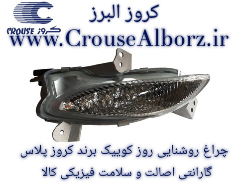 چراغ روشنایی روز کوییک سمت چپ (راننده) برند کروز پلاس کد CR۵۰۱۱۲۰