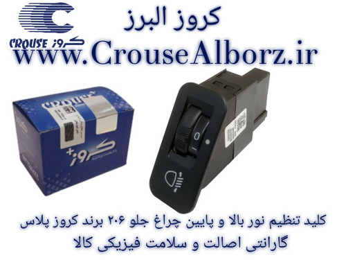 کلید تنظیم نور بالا و پایین چراغ جلو ۲۰۶ برند کروز پلاس کد CR330608