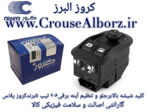 کلید شیشه بالابرجلو و تنظیم آینه برقی۲۰۶ تیپ ۵ برندکروز پلاس کد CR330612